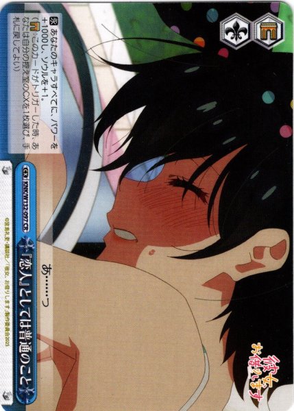 画像1: 『恋人』としては普通のこと[WS_KNK/W132-097CR] (1)