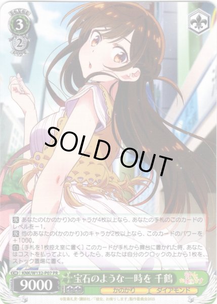 画像1: 宝石のような一時を 千鶴[WS_KNK/W132-P07_PR] (1)