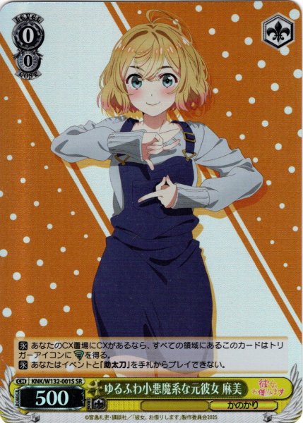 画像1: 【SR仕様(RR)】ゆるふわ小悪魔系な元彼女 麻美[WS_KNK/W132-001S] (1)