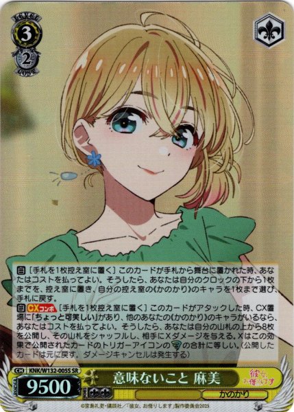 画像1: 【SR仕様(R)】意味ないこと 麻美[WS_KNK/W132-005S] (1)