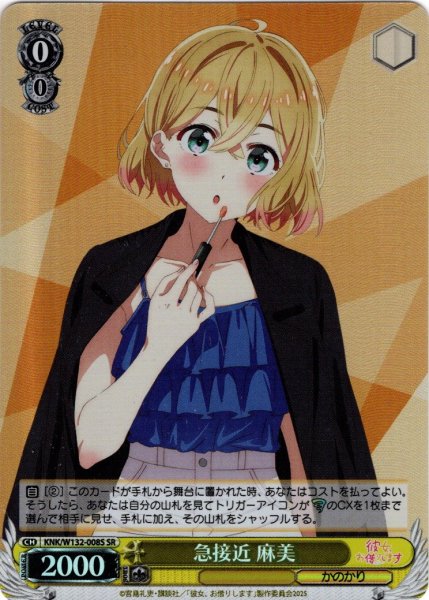 画像1: 【SR仕様(U)】急接近 麻美[WS_KNK/W132-008S] (1)