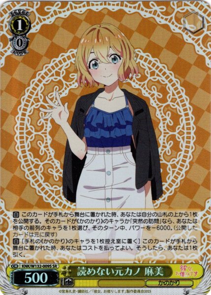 画像1: 【SR仕様(U)】読めない元カノ 麻美[WS_KNK/W132-009S] (1)