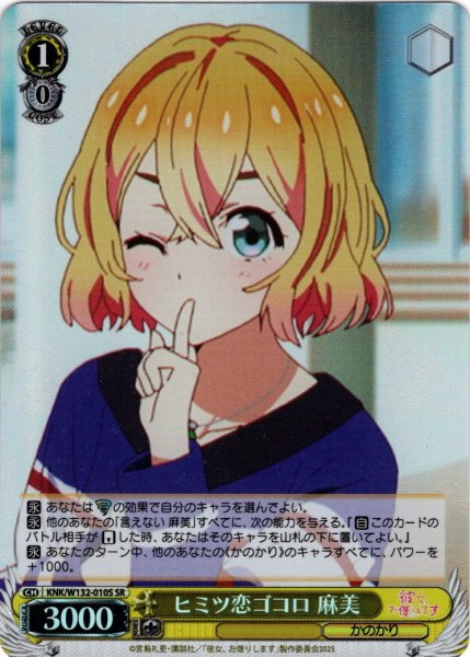 画像1: 【SR仕様(U)】ヒミツ恋ゴコロ 麻美[WS_KNK/W132-010S] (1)