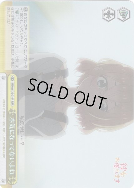 画像1: 【RRR仕様】本気になってないよね[WS_KNK/W132-014R] (1)