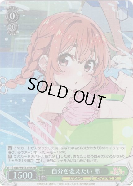 画像1: 【SR仕様(R)】自分を変えたい 墨[WS_KNK/W132-020S] (1)