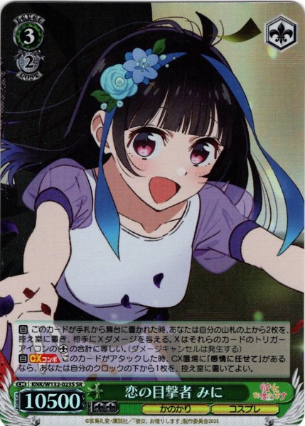 画像1: 【SR仕様(R)】恋の目撃者 みに[WS_KNK/W132-023S] (1)