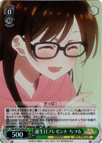 画像1: 【SR仕様(U)】誕生日プレゼント ちづる[WS_KNK/W132-024S] (1)