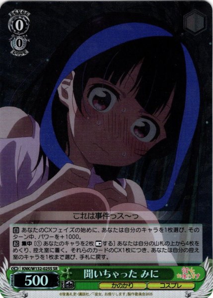 画像1: 【SR仕様(U)】聞いちゃった みに[WS_KNK/W132-025S] (1)