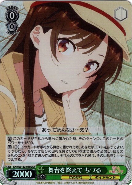 画像1: 【SR仕様(C)】舞台を終えて ちづる[WS_KNK/W132-030S] (1)