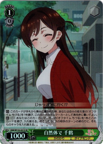 画像1: 【SR仕様(C)】自然体で 千鶴[WS_KNK/W132-031S] (1)