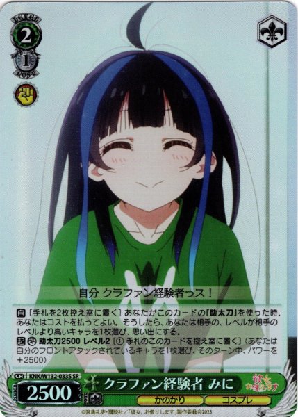 画像1: 【SR仕様(C)】クラファン経験者 みに[WS_KNK/W132-033S] (1)