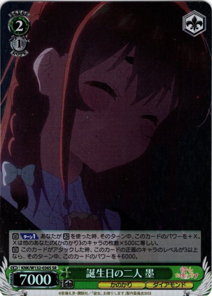 画像1: 【SR仕様(C)】誕生日の二人 墨[WS_KNK/W132-036S] (1)