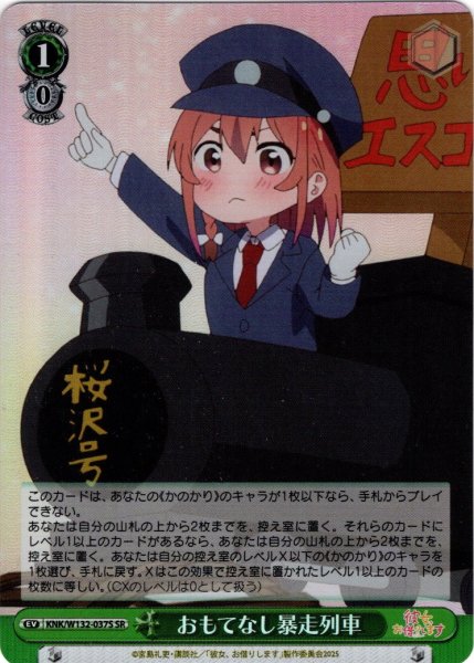 画像1: 【SR仕様(U)】おもてなし暴走列車[WS_KNK/W132-037S] (1)