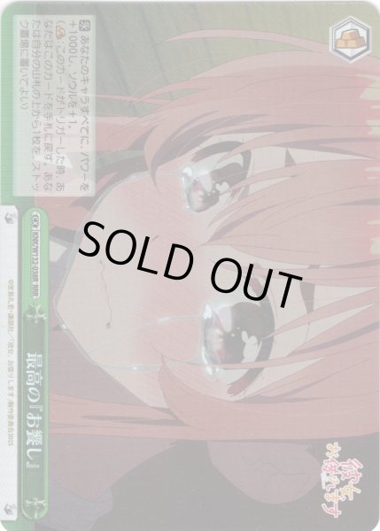 画像1: 【RRR仕様】最高の『お饗し』[WS_KNK/W132-038R] (1)