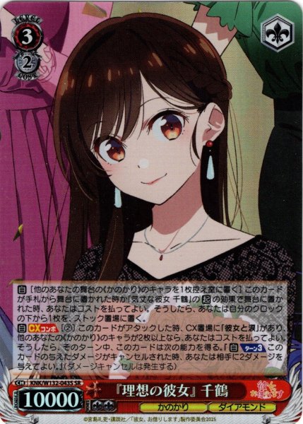 画像1: 【SR仕様(RR)】『理想の彼女』 千鶴[WS_KNK/W132-043S] (1)