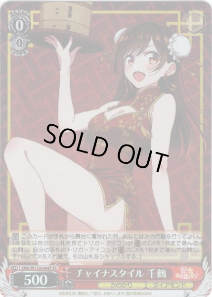 画像1: 【SR仕様(R)】チャイナスタイル 千鶴[WS_KNK/W132-044S] (1)