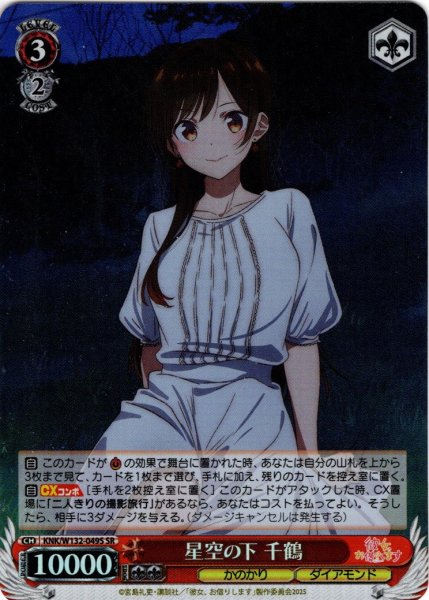 画像1: 【SR仕様(R)】星空の下 千鶴[WS_KNK/W132-049S] (1)