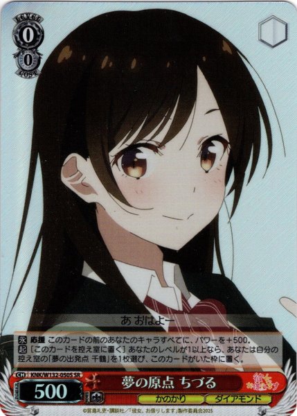 画像1: 【SR仕様(U)】夢の原点 ちづる[WS_KNK/W132-050S] (1)