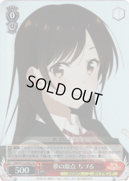 画像1: 【SR仕様(U)】夢の原点 ちづる[WS_KNK/W132-050S] (1)