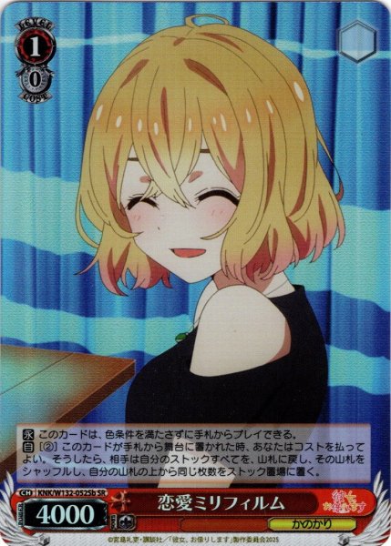 画像1: 【SR仕様(U)】恋愛ミリフィルム(七海麻美)[WS_KNK/W132-052Sb] (1)