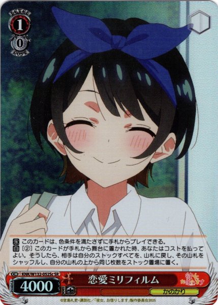 画像1: 【SR仕様(U)】恋愛ミリフィルム(更科瑠夏)[WS_KNK/W132-052Sc] (1)