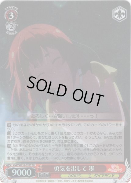 画像1: 【SR仕様(U)】勇気を出して 墨[WS_KNK/W132-055S] (1)