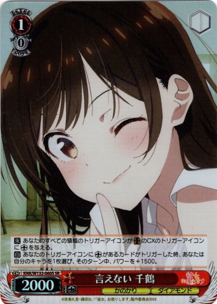 画像1: 【SR仕様(C)】言えない 千鶴[WS_KNK/W132-060S] (1)