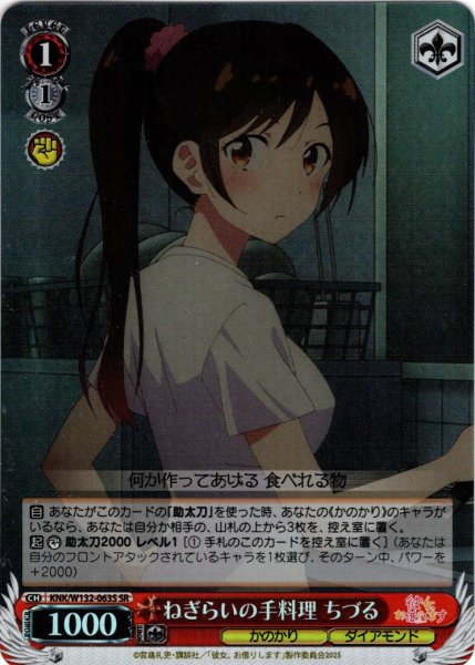 画像1: 【SR仕様(C)】ねぎらいの手料理 ちづる[WS_KNK/W132-063S] (1)