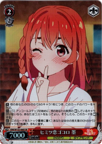 画像1: 【SR仕様(C)】ヒミツ恋ゴコロ 墨[WS_KNK/W132-066S] (1)