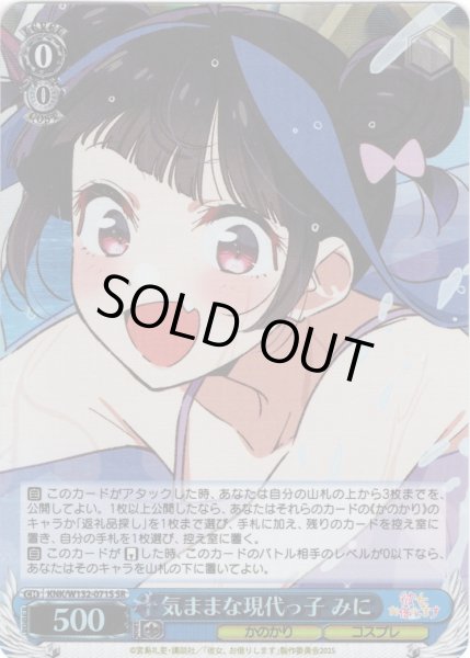 画像1: 【SR仕様(RR)】気ままな現代っ子 みに[WS_KNK/W132-071S] (1)