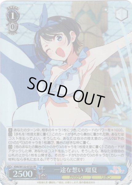 画像1: 【SR仕様(RR)】一途な想い 瑠夏[WS_KNK/W132-072S] (1)