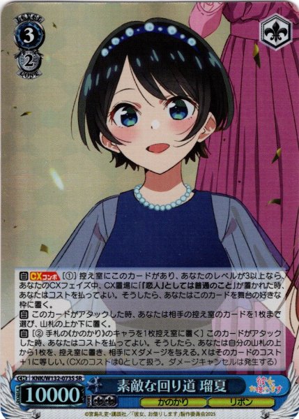 画像1: 【SR仕様(RR)】素敵な回り道 瑠夏[WS_KNK/W132-073S] (1)