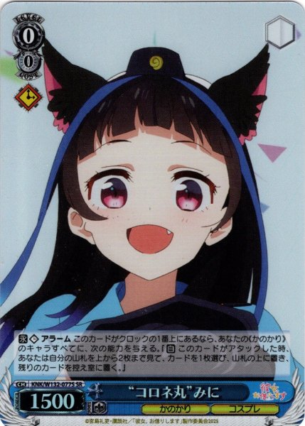 画像1: 【SR仕様(R)】“コロネ丸”みに[WS_KNK/W132-077S] (1)