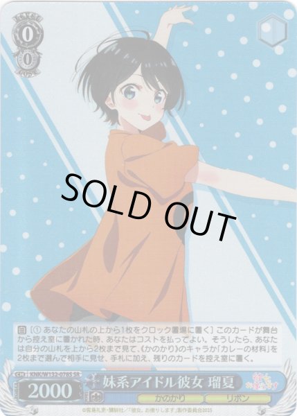 画像1: 【SR仕様(R)】妹系アイドル彼女 瑠夏[WS_KNK/W132-078S] (1)