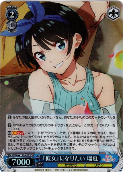 画像1: 【SR仕様(R)】『彼女』になりたい 瑠夏[WS_KNK/W132-079S] (1)