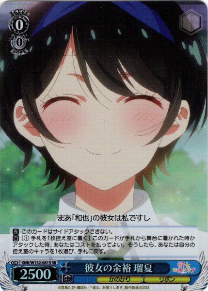 画像1: 【SR仕様(U)】彼女の余裕 瑠夏[WS_KNK/W132-081S] (1)