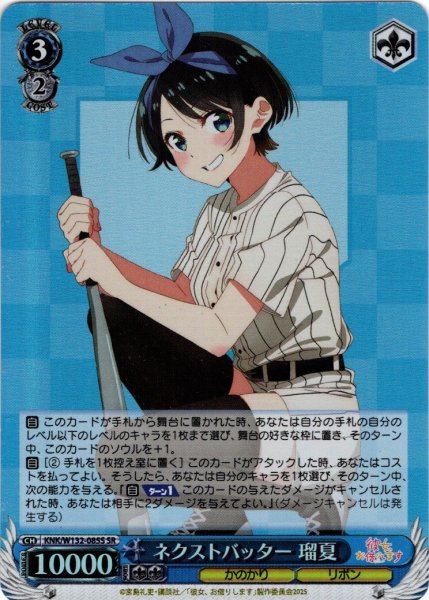 画像1: 【SR仕様(U)】ネクストバッター 瑠夏[WS_KNK/W132-085S] (1)