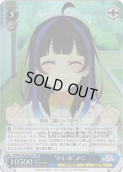 画像1: 【SR仕様(U)】“めい命”みに[WS_KNK/W132-086S] (1)