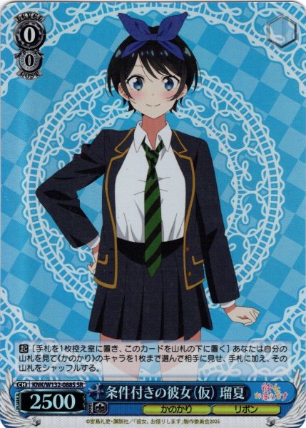 画像1: 【SR仕様(C)】条件付きの彼女（仮） 瑠夏[WS_KNK/W132-088S] (1)
