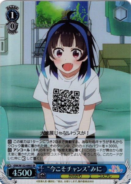 画像1: 【SR仕様(C)】“今こそチャンス”みに[WS_KNK/W132-090S] (1)