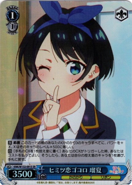画像1: 【SR仕様(C)】ヒミツ恋ゴコロ 瑠夏[WS_KNK/W132-091S] (1)