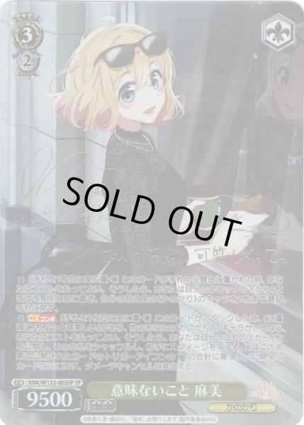 画像1: 【SP仕様(R)】意味ないこと 麻美[WS_KNK/W132-005_SP] (1)