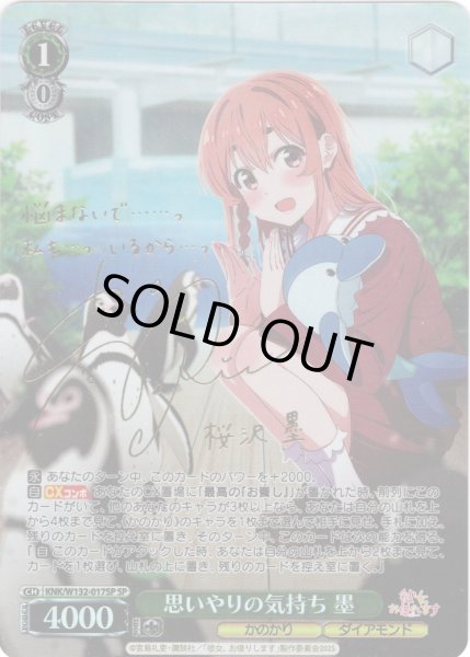 画像1: 【SP仕様(RR)】思いやりの気持ち 墨[WS_KNK/W132-017_SP] (1)