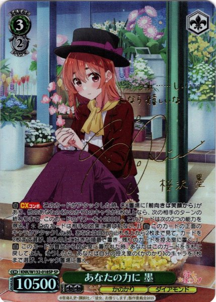 画像1: 【SP仕様(RR)】あなたの力に 墨[WS_KNK/W132-018_SP] (1)