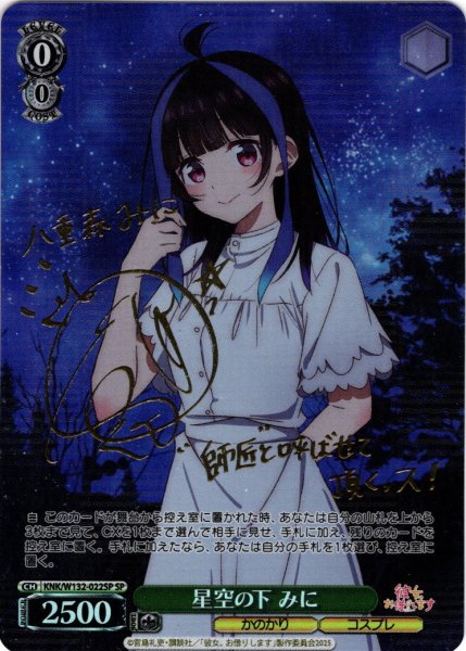 画像1: 【SP仕様(R)】星空の下 みに[WS_KNK/W132-022_SP] (1)