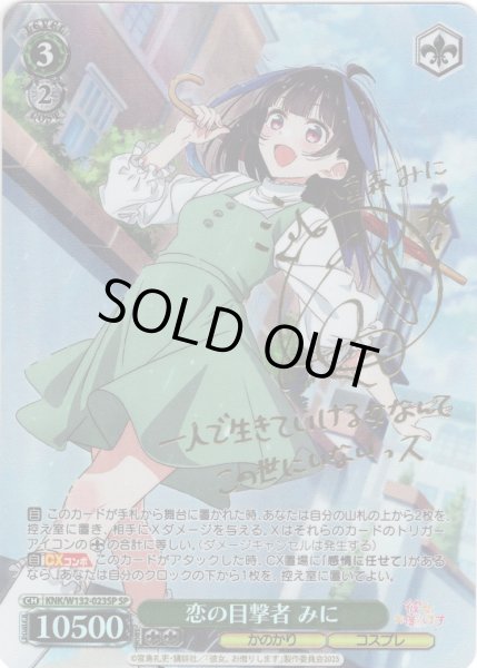 画像1: 【SP仕様(R)】恋の目撃者 みに[WS_KNK/W132-023_SP] (1)