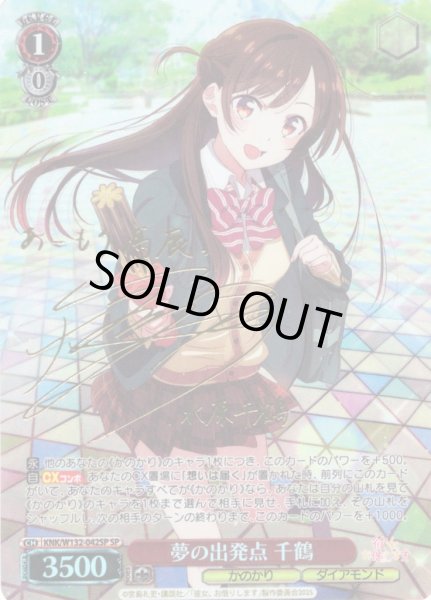画像1: 【SP仕様(RR)】夢の出発点 千鶴[WS_KNK/W132-042_SP] (1)