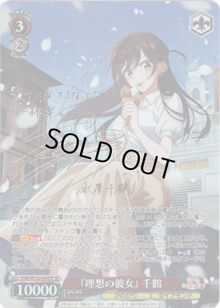 画像1: 【SP仕様(RR)】『理想の彼女』 千鶴[WS_KNK/W132-043_SP] (1)