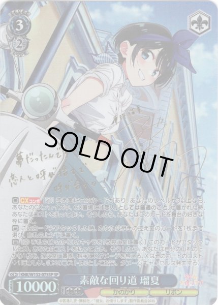 画像1: 【SP仕様(RR)】素敵な回り道 瑠夏[WS_KNK/W132-073_SP] (1)