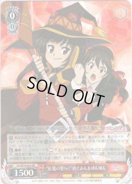 画像1: “紅魔の里へ！”めぐみん＆ゆんゆん[WS_KS/W76-029RR] (1)